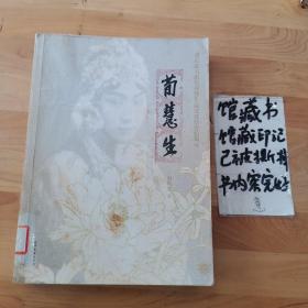 荀慧生