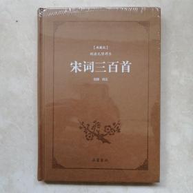 宋词三百首（典藏版 阅读无障碍本）