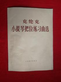 克伦克小提琴把位练习曲选