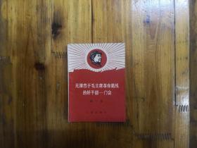 无限忠于毛主席革命路线的好干部——门合（第一集）内有最高指示和门合照片