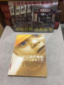 小兒腦性癱瘓治療與康復(fù)工程