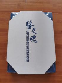 医之魂-上海市卫生系统全国劳动模范风采录