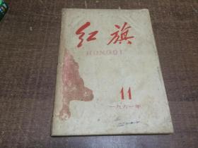 红旗 1961年11期   架504