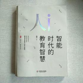 大夏书系·智能时代的教育智慧（一本可以为教育如何摆脱焦虑、教师如何抉择提供线索的有用之书）