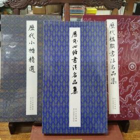 《历代小楷精选》《历代心经书法名品集》《历代楹联书法名品集》三本合售