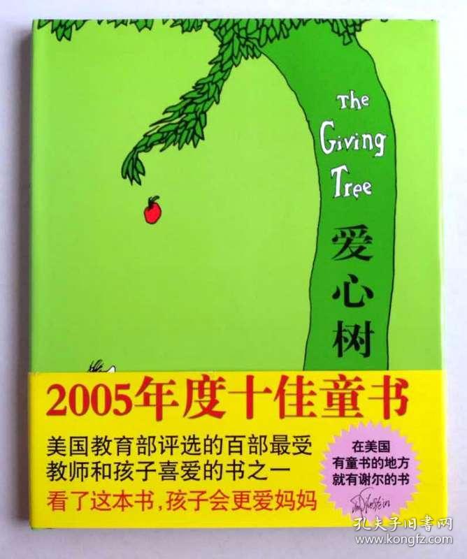 爱心树：新经典文库