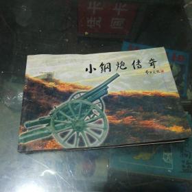 小钢炮传奇       ,