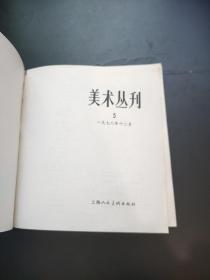 美术丛刊