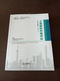 上海国际仲裁评论（2019年卷·总第2卷）