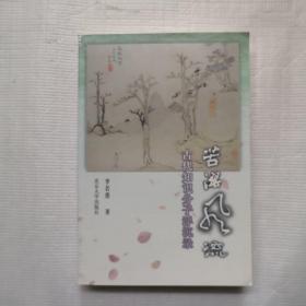 苦澀風流古代知識分子沉浮