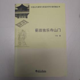 蓟县独乐寺山门/中国古代建筑与营造科学价值挖掘丛书