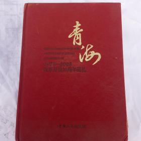 青海改革开放30周年巡礼1978-2008