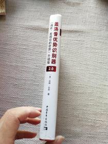 盖洛普优势识别器2.0：《现在,发现你的优势》升级版