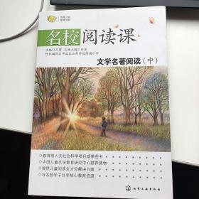 名校阅读课：文学名著阅读上中下三本