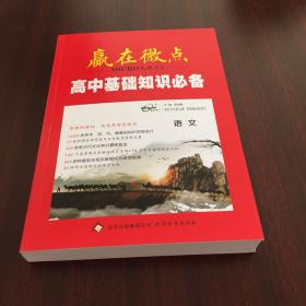 赢在微点（高中基础知识必备）语文