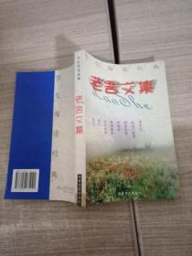 学生阅读经典 老舍文集