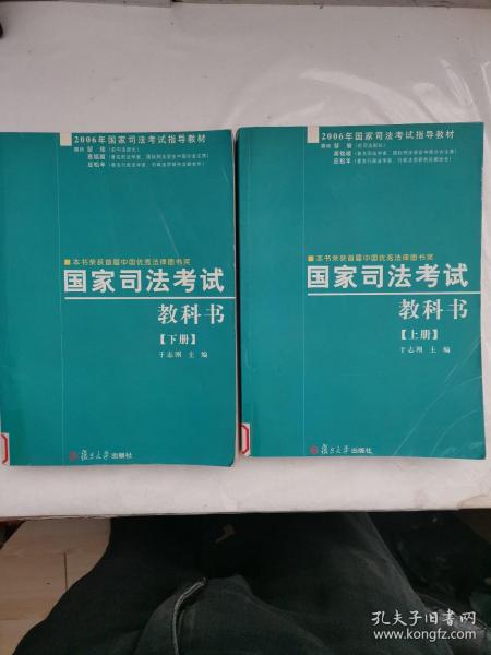 国家司法考试教科书（上下册）——国家司法考试指导教材