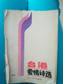 港台爱情诗选（80年代绝版藏书）