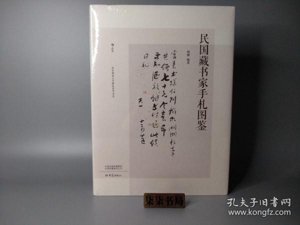 《民国藏书家手札图鉴》  附赠特制宣纸原色影印信札一套八张    信笺一套4张    信笺附带文字说明