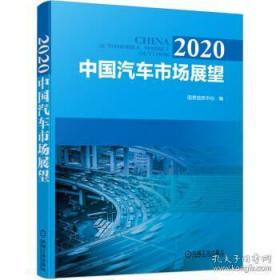 2020中国汽车市场展望