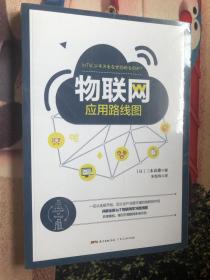 物联网应用路线图