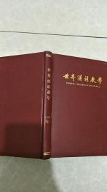世界汉语教学1992合订