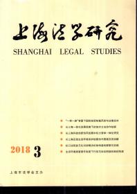 上海法学研究.2018年第3期.总第218期（双月刊）