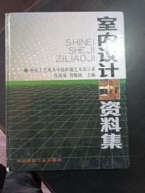 室内设计资料集