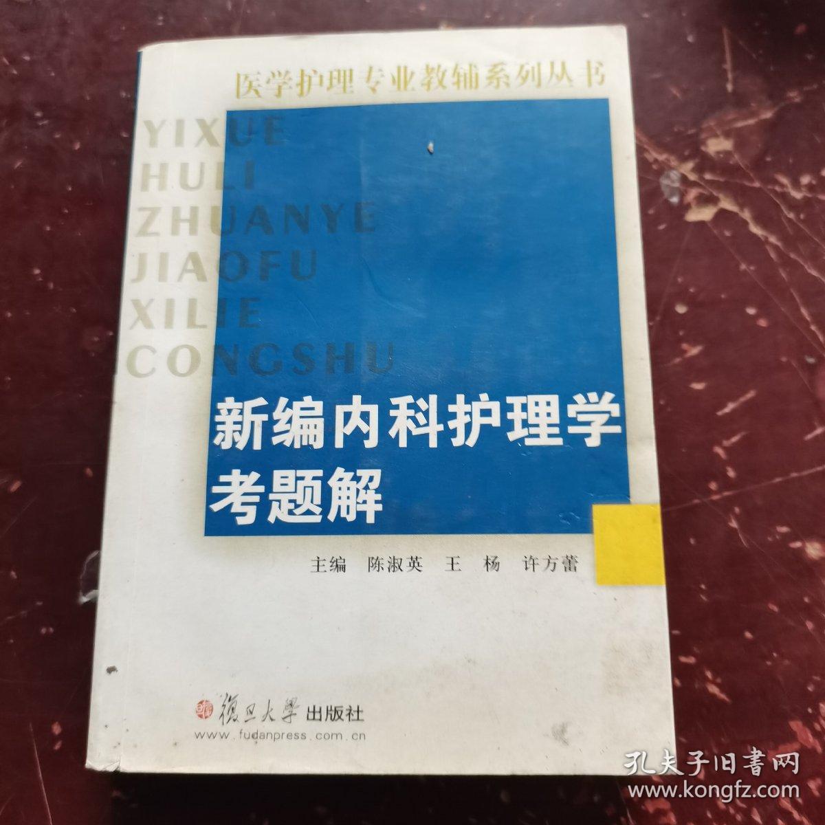 医学护理专业教辅系列丛书：新编内科护理学考题解