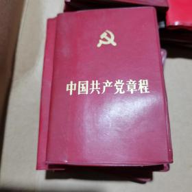 老证件证书 中国共产党章程（数量大，随机发货）