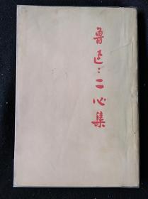 41年11月 二心集 鲁迅全集单行本（初版本）