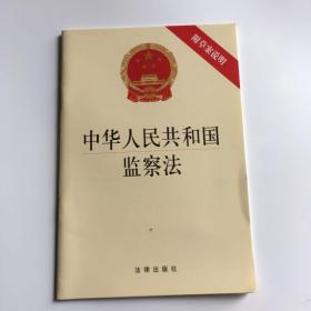 中华人民共和国监察法