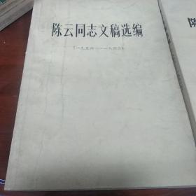 陈云文稿选编2本（1956-1962  1949-1956）