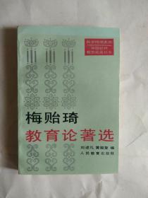 梅贻琦教育论著选（中国近代教育论著丛书）