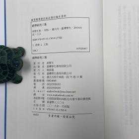 台湾学生书局版  胡楚生《經學研究三集》