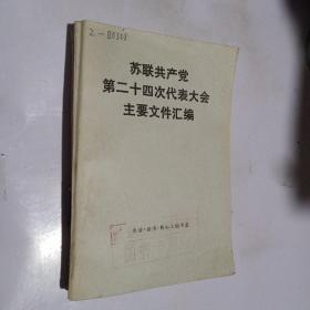 苏联共产党第二十四次代表大会主要文件汇编