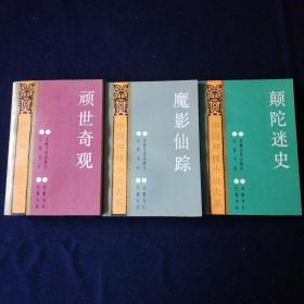 中国神怪小说大系《魔影仙踪》《顽世奇观》《颠陀迷史》1991年1月一版一印，品好，三本合售（不拆卖）