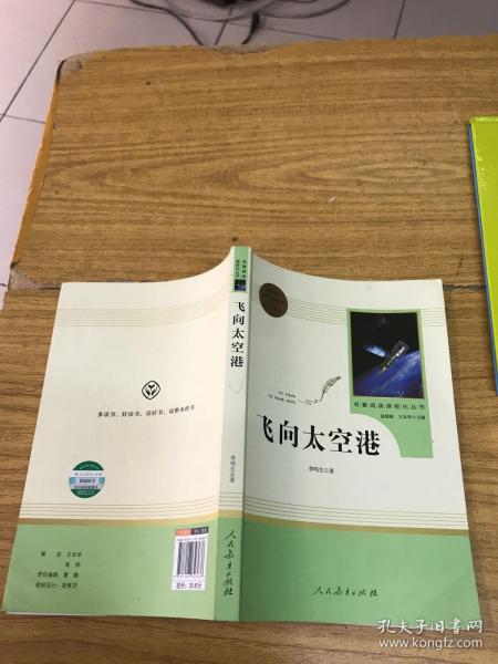 中小学新版教材（部编版）配套课外阅读·名著阅读课程化丛书：飞向太空港（八年级上）