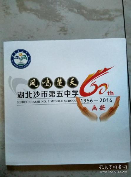 湖北沙市第五中学60周年画册