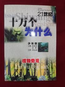 十万个为什么（植物奇观）