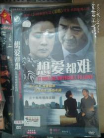 电视剧dvd 简装 多碟5碟 时装 想爱都难 陈小艺张国立陈晨谭洋张萌常铖