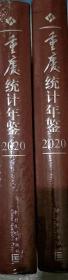 重庆统计年鉴2020