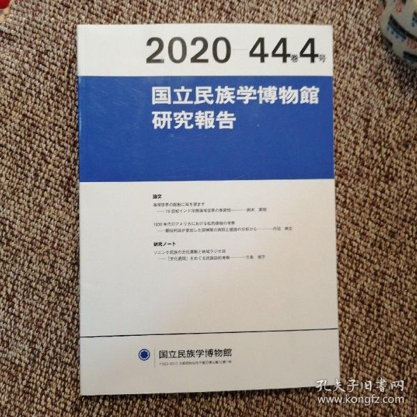 日文原版   国立民族学博物馆研究报告 2020   44卷4号