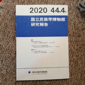 日文原版   国立民族学博物馆研究报告 2020   44卷4号