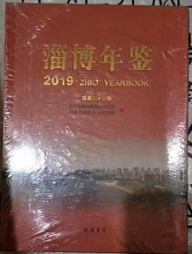 淄博年鉴2019