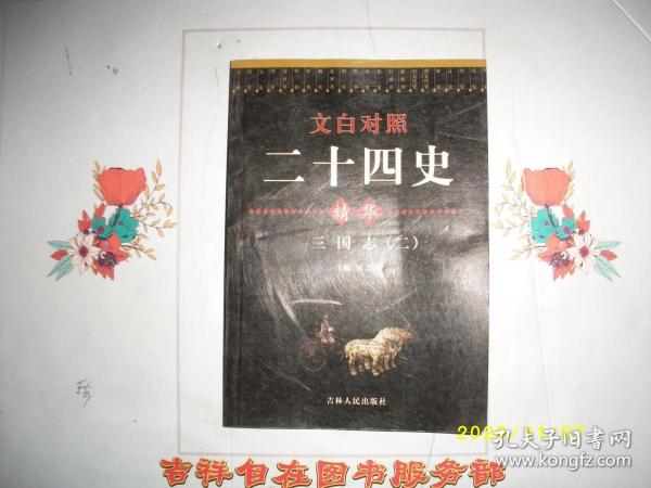 文白对照 二十四史 精华 三国志（二）