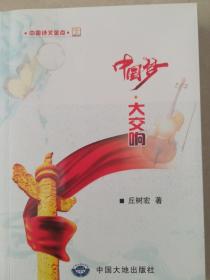 中国梦,大交响——改革开放40周年史诗【收藏书】