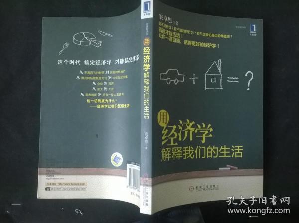 用经济学解释我们的生活