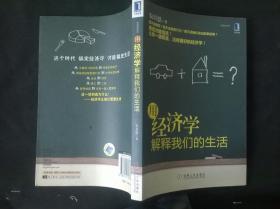 用经济学解释我们的生活