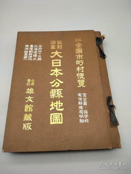 【日文】最新调查《大日本分县地图》合资会社  雄文馆藏版